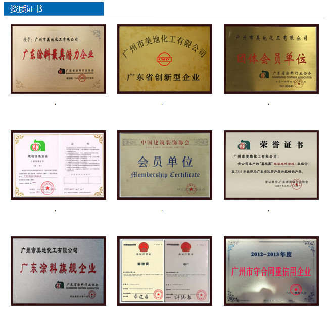 資質證書-廣州美地化工
